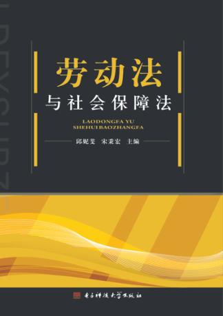劳动法与社会保障法 封面