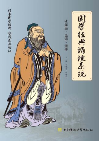 国学经典诵读系统  孝经·论语·孟子  4 封面