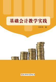 基础会计教学实践 封面