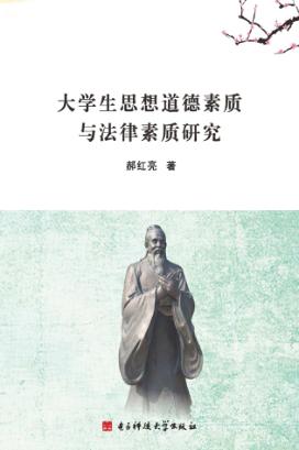 大学生思想道德与法律素质研究 封面