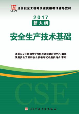 2017注册安全工程师考试辅导教材 安全生产技术基础 修订版 封面
