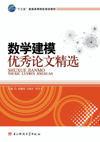 数学建模优秀论文精选 封面