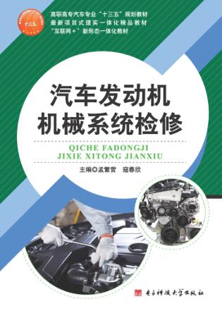 汽车发动机机械系统检修 封面