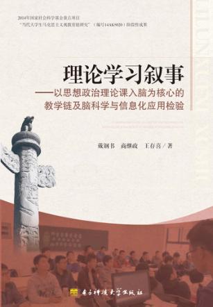 理论学习叙事  以思想政治理论课入脑为核心的教学链及脑科学与信息化应用检验 封面