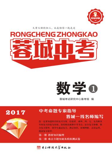 蓉城中考  数学  1、2 封面