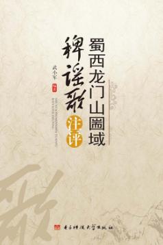 蜀西龙门山篅域稗谣歌注评 封面