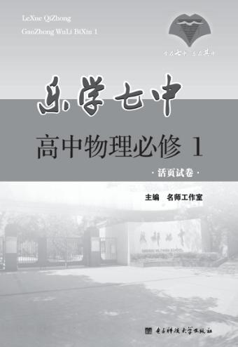 乐学七中  高中物理  必修1  活页试卷 封面