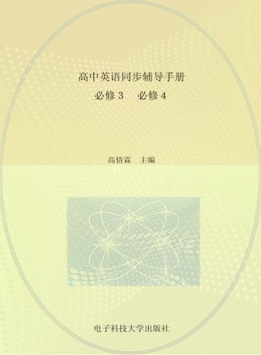 高中英语同步辅导手册  必修3、必修4 封面