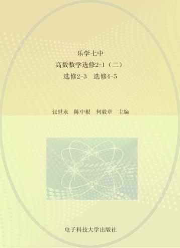 乐学七中  高中数学选修2-1（二）、选修2-3、选修4-5 封面