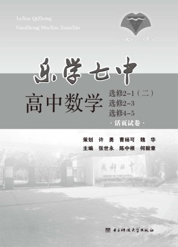 乐学七中  高中数学  选修  2-1（二）、选修  2-3、选修  4-5  活页试卷 封面