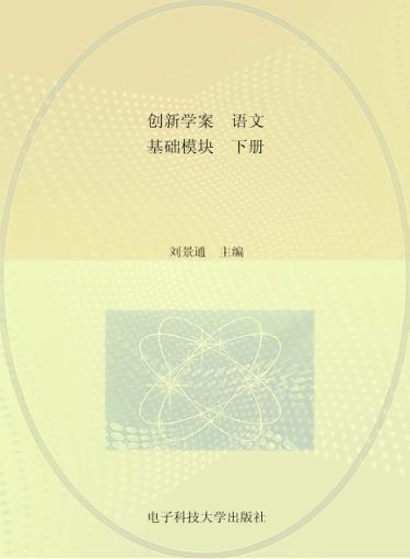 创新学案  语文  基础模块  下 封面