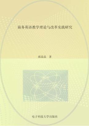 商务英语教学理论与改革实践研究 封面