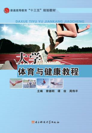 大学体育与健康教程 封面