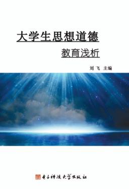 大学生思想道德教育浅析 封面