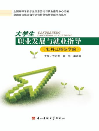 大学生职业发展与就业指导  牡丹江师范学院 封面