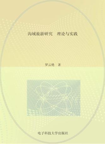 沟域旅游研究  理论与实践