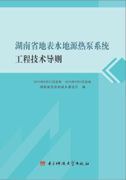 湖南省地表水地源热泵系统工程技术导则 封面