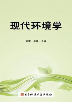 现代环境学 封面
