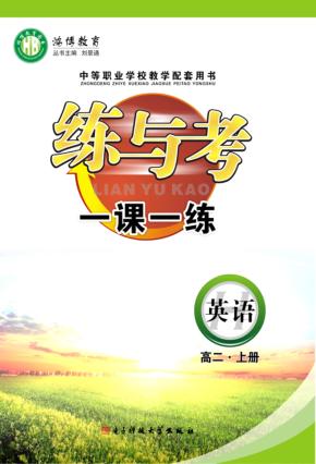 练与考  一课一练  英语  高二  上 封面