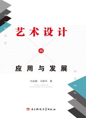 艺术设计的应用与发展 封面