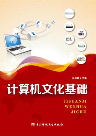计算机文化基础 封面