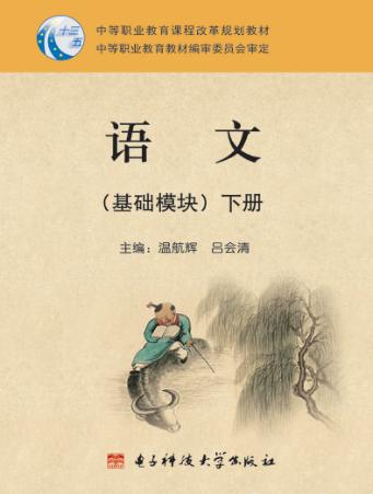 语文基础模块  下 封面