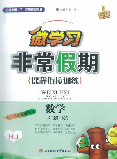 非常假期  一年级  数学 封面