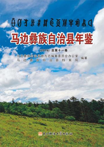 马边彝族自治县年鉴  2016总第11卷 封面