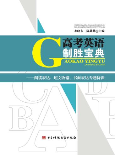 高考英语制胜宝典  阅读表达、短文改错、书面表达、专题特训 封面