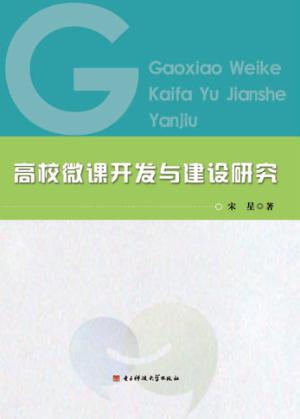 高校微课开发与建设研究 封面