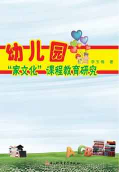 幼儿园“家文化”课程教育探究 封面