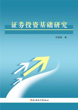 证券投资基础研究 封面