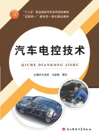 汽车电控技术