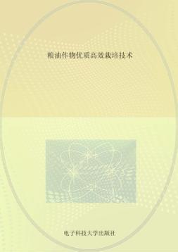 粮油作物优质高效栽培技术 封面