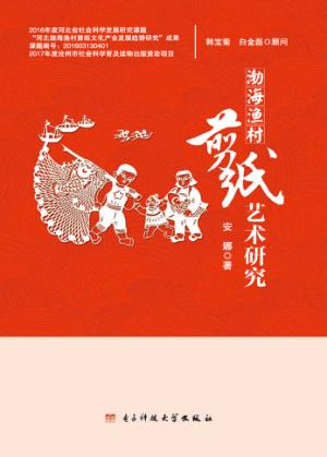渤海渔村剪纸艺术研究 封面