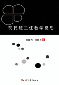 现代班主任教学反思 封面