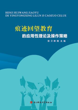 痕迹回望教育的应用性理论及操作策略 封面