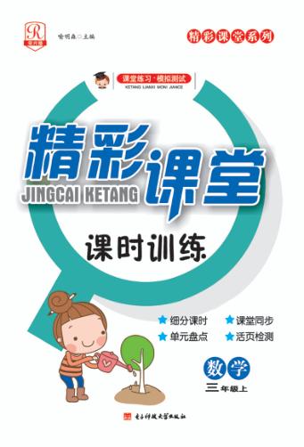 精彩课堂课时训练  数学  三年级  上 封面