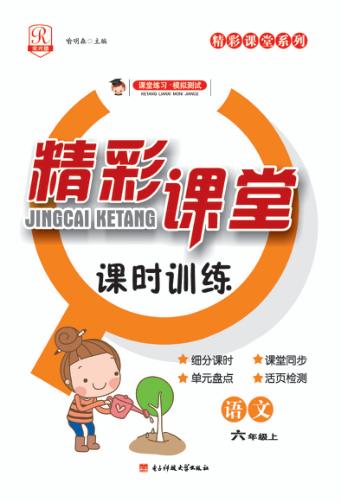 精彩课堂课时训练  语文  六年级  上 封面