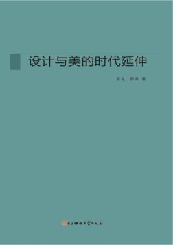 设计与美的时代延伸 封面