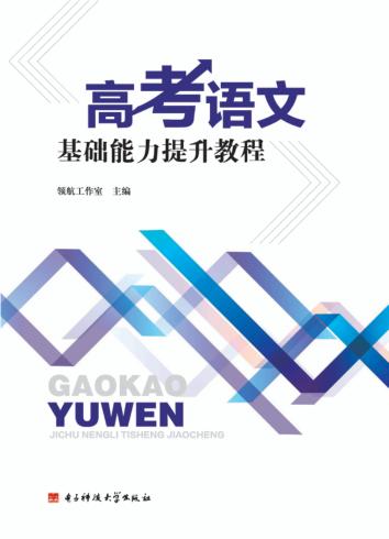 高考语文基础能力提升教程 封面