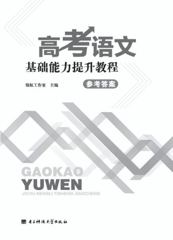高考语文基础能力提升教程  参考答案 封面