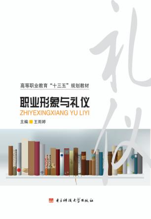 职业形象与礼仪 封面