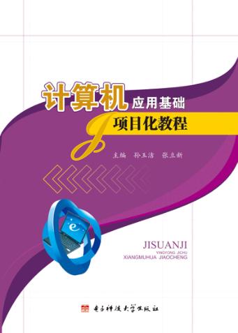 计算机应用基础项目化教程 封面