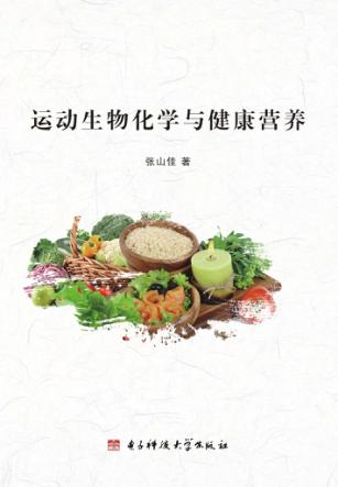 运动生物化学与健康营养 封面