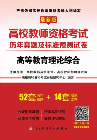 高校教师资格考试历年真题及标准预测试卷  高等教育理论综合 封面