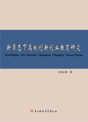 新常态下高校创新创业教育研究 封面