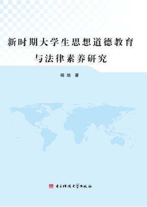 新时期大学生思想道德教育与法律素质研究 封面