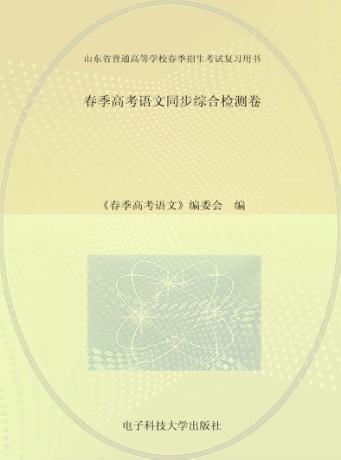 春季高考语文同步综合检测卷 封面
