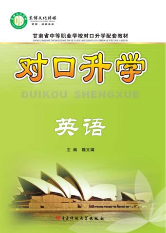 甘肃省中等职业学校对口升学配套教材  对口升学英语 封面